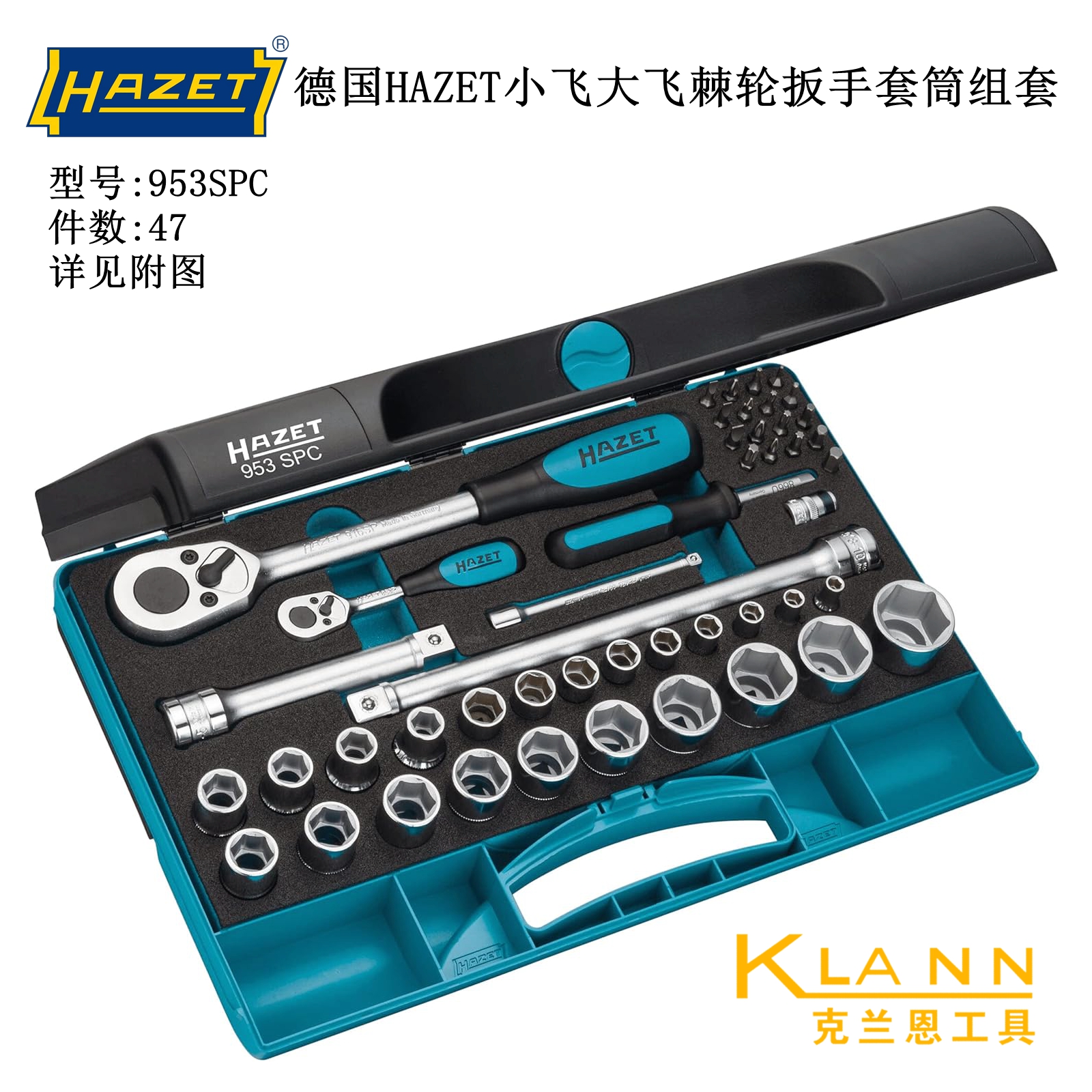 德国HAZET工具953SPC 1/2大飞1/4小飞棘轮扳手套筒改锥47件组套