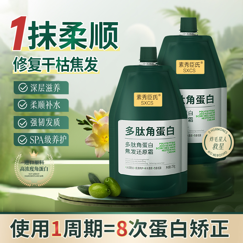 多肽角蛋白焦发还原霜