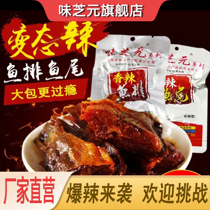 味芝元香辣鱼排26g猛辣鱼尾解馋小零食深夜充饥追剧休闲小吃食品