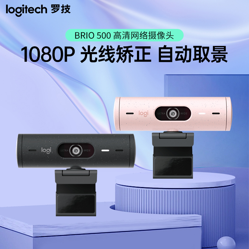 罗技 Brio 500 摄像头 笔记本台式电脑摄像头高清摄像头Brio505