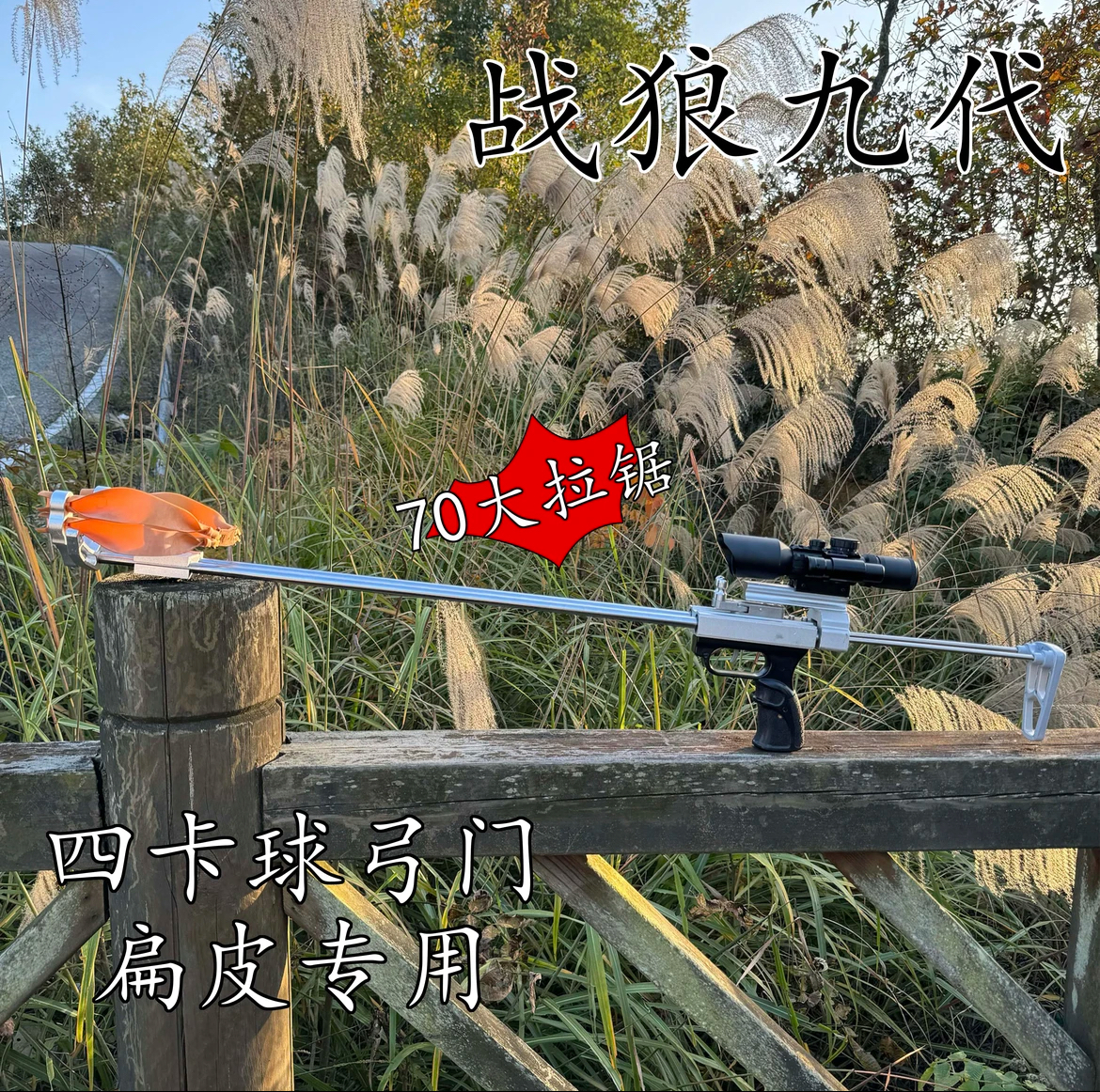 新款战狼9代分离式户外滑膛弓金属双杆伸缩杆战狼弹弓 龙胆复合弓