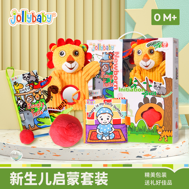 Jollybaby新生儿启蒙套装早教布书撕不烂宝宝布书安抚玩具礼盒