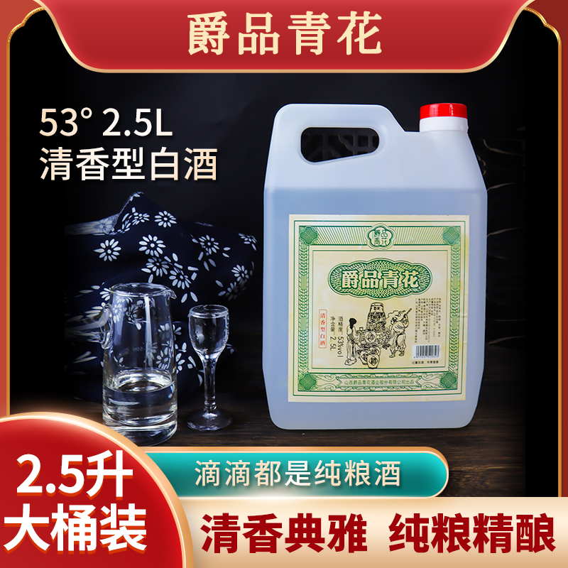 爵品青花53度清香型白酒2.5L桶装53%Vol古法发酵中邮专属53%Vol