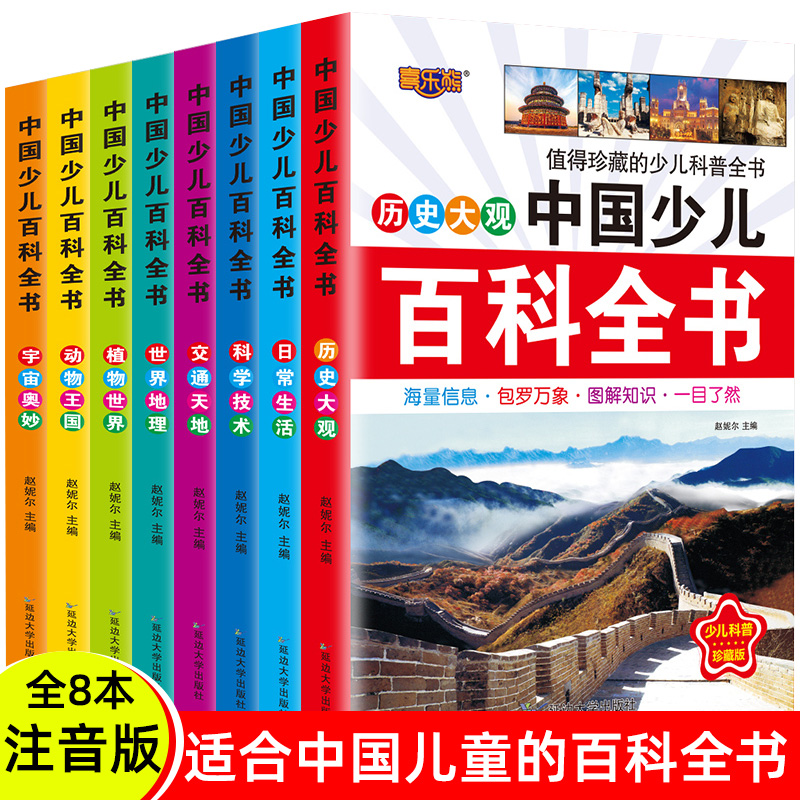 注音彩图版中国少年儿童百科全书3-6岁青少年科普书籍科学探索
