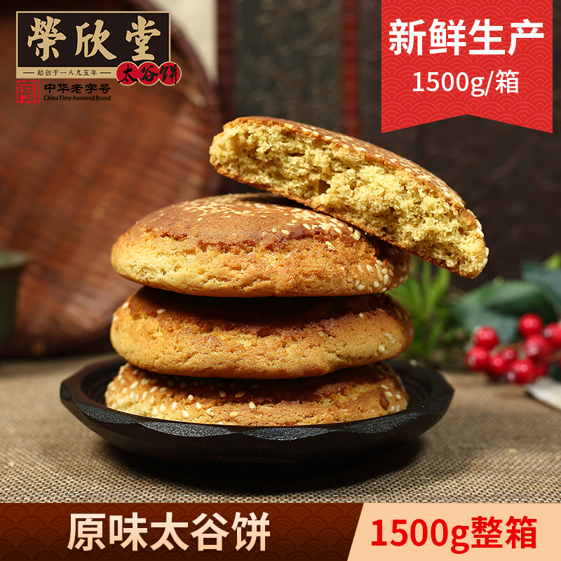 荣欣堂太谷饼1500g山西特产