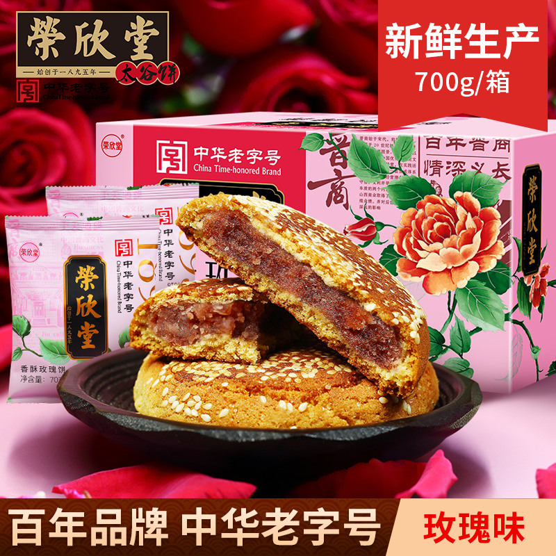 荣欣堂玫瑰香酥馅饼700g/2箱  【自播】