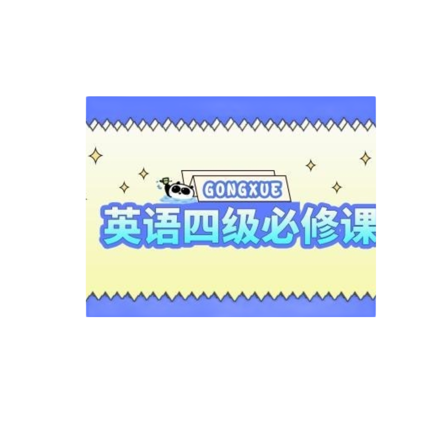 英语四级必修网课