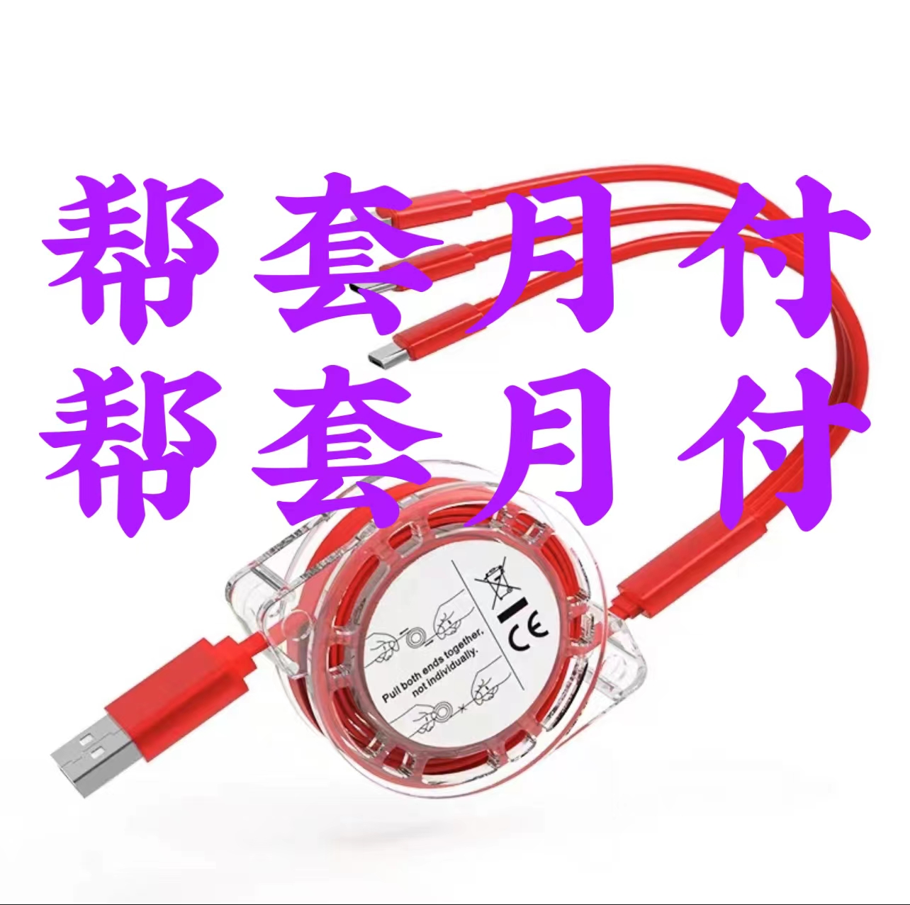 【月付专区】月13付uu换，月j付套y换q线v取月富61刷套手机数据线5