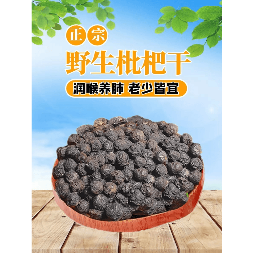 正宗野生枇杷干湖南衡阳特产干果原味纯天然无糖无添加2024年新货