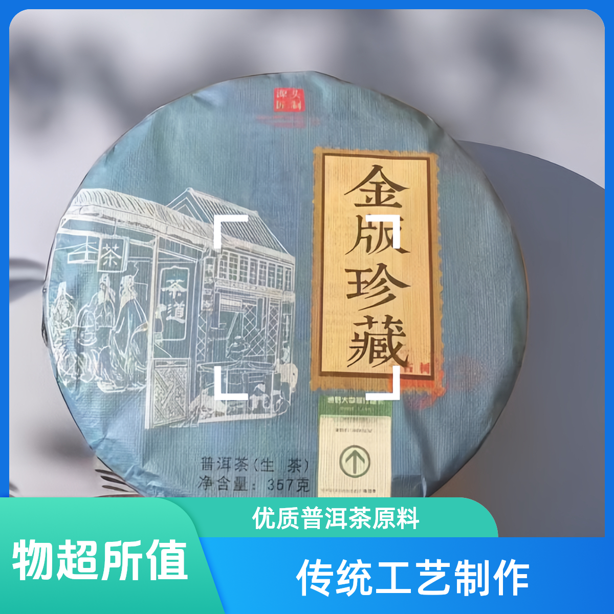 #古树普洱茶#经典珍藏春尾正气塘纯料压制