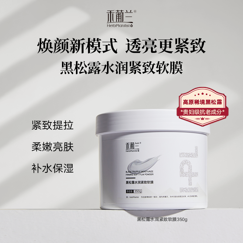 禾葡兰黑松露水润紧致软膜粉 补水提亮紧致保湿涂抹面膜
