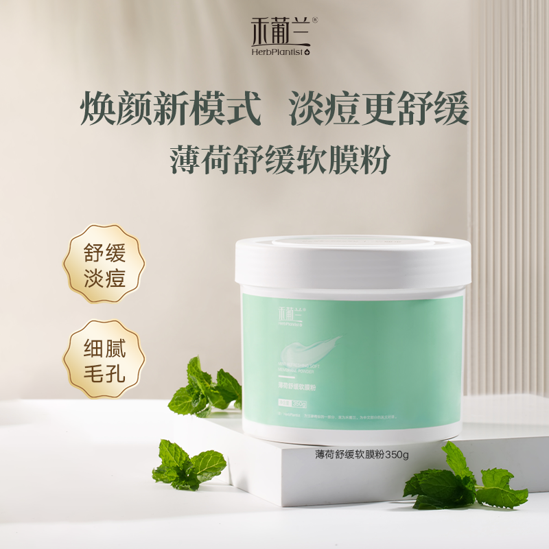禾葡兰薄荷舒缓软膜粉 平衡水油养肤涂抹面膜保湿