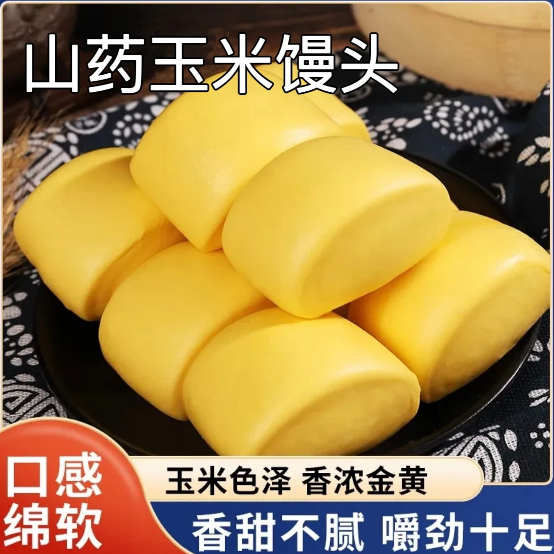 河南特产老面山药玉米馒头五谷杂粮包早餐山药玉米味新鲜速冻食品