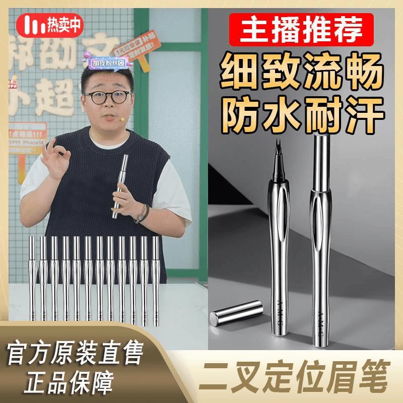 郝邵文推荐】极细二叉水眉笔防水防汗不掉色野生眉下睫毛新手