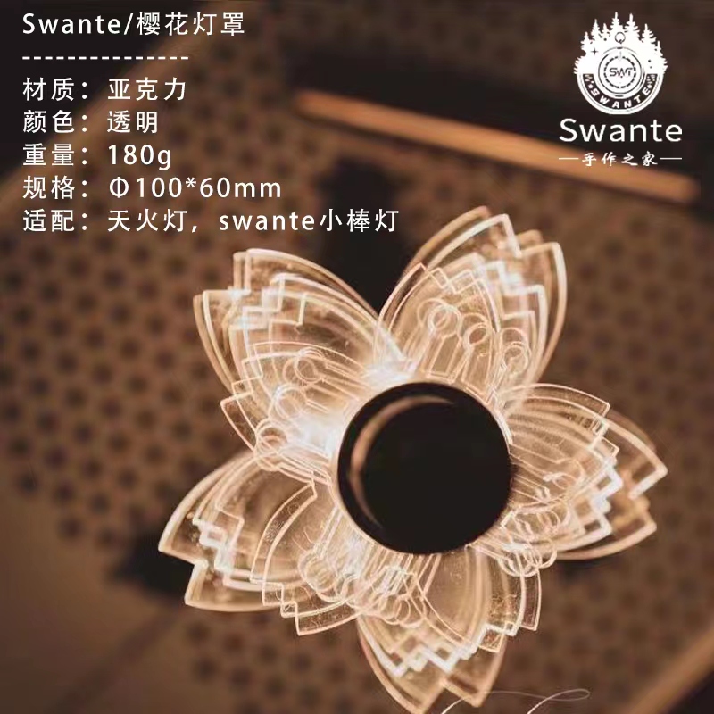 Swante 天火灯罩天火露营灯蒙犽灯罩圣托氛围灯罩营地灯灯罩