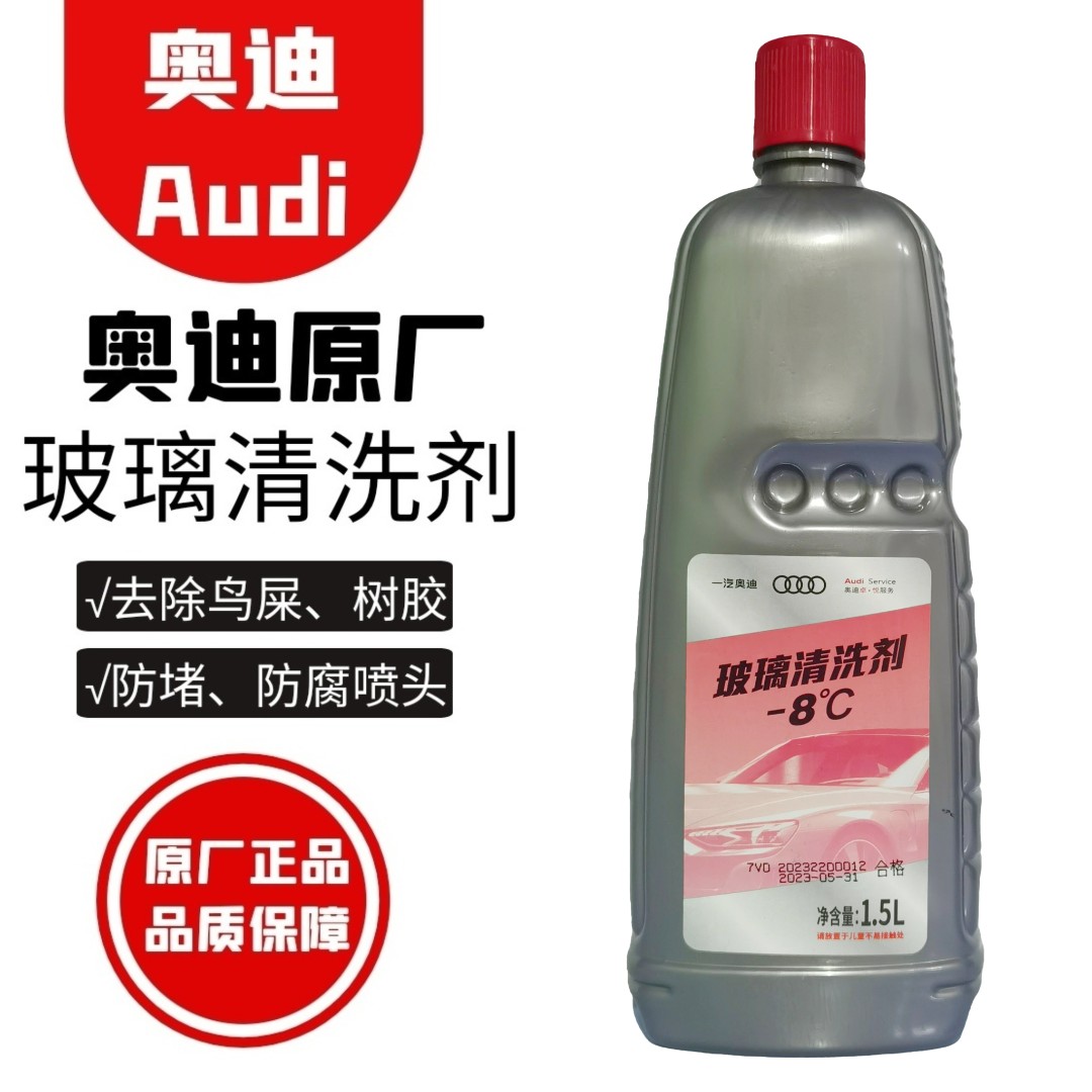 奥迪原厂玻璃水玻璃清洗剂奥迪专用冬季防冻高效去污除油膜除污