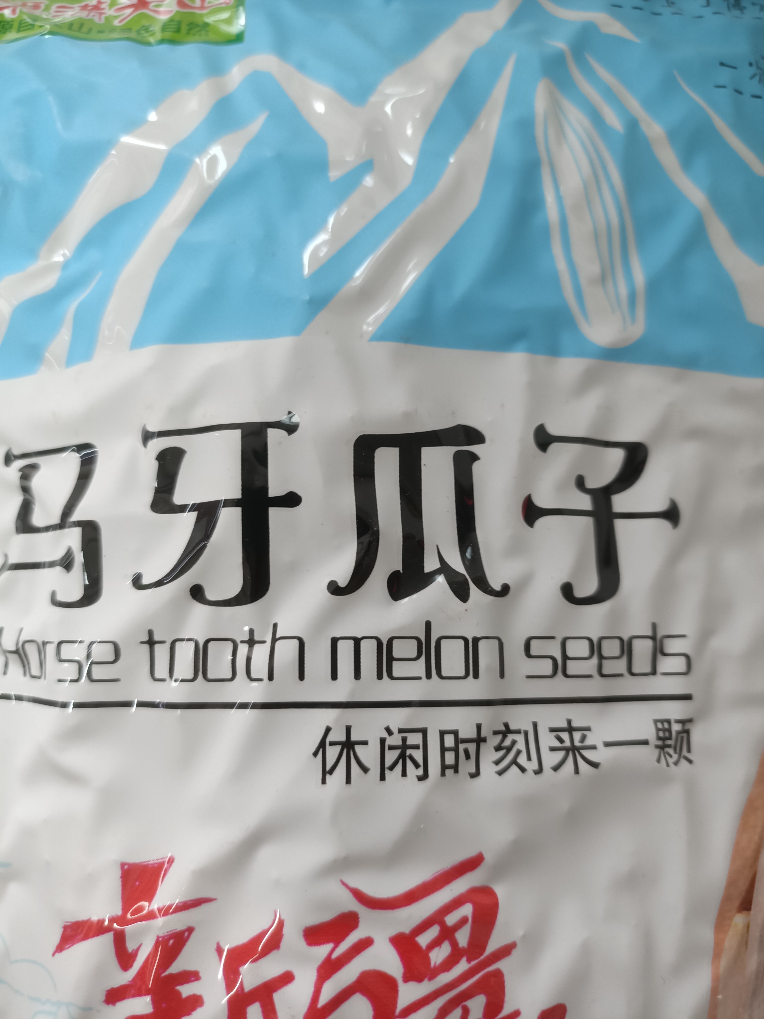 马牙瓜子.记忆中的味道