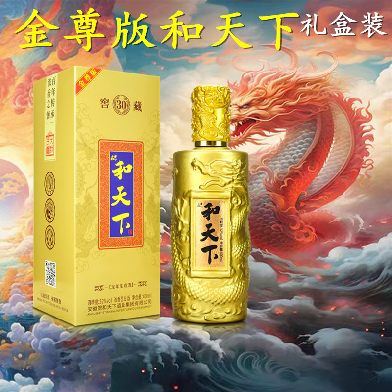 魏亳坊【9.9元抢购】新版金樽和天下浓香型纯粮食白酒52度400ML/瓶