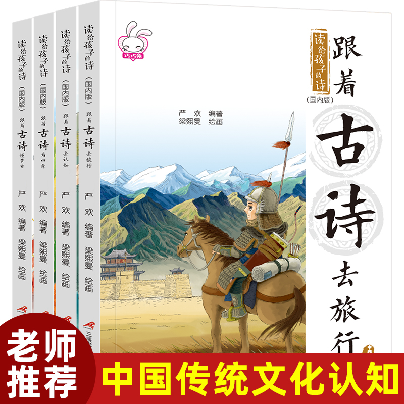读给孩子的诗.跟着古诗去旅行