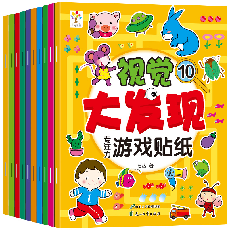 《视觉大发现：专注力游戏贴纸书》到手10册！