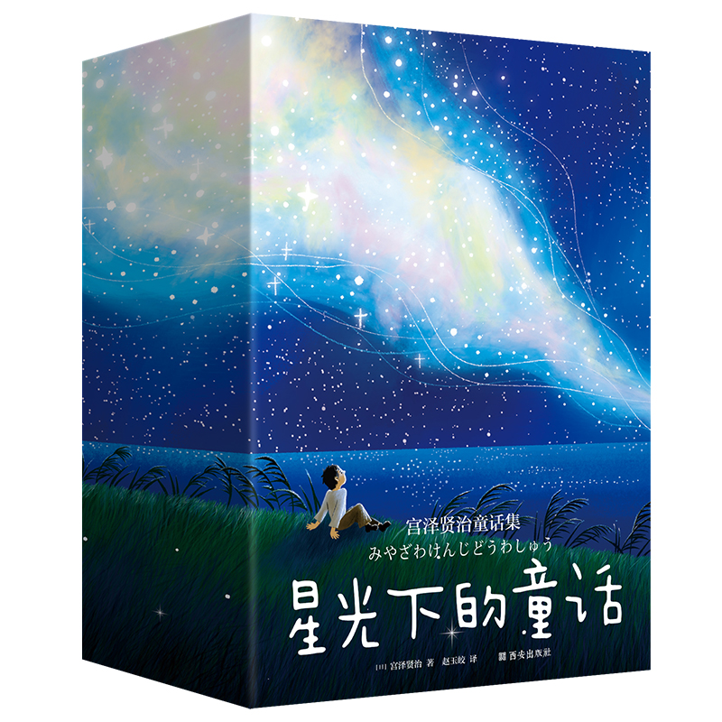 《星光下的童话：宫泽贤治童话集》专为6-15岁打造的经典彩插本