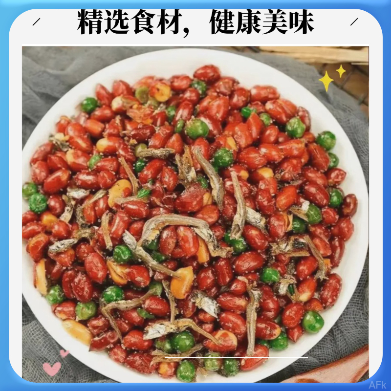 迪霏牌花生米青豆小鱼美味多味烧烤传统香酥下酒鲜香现货产品品质