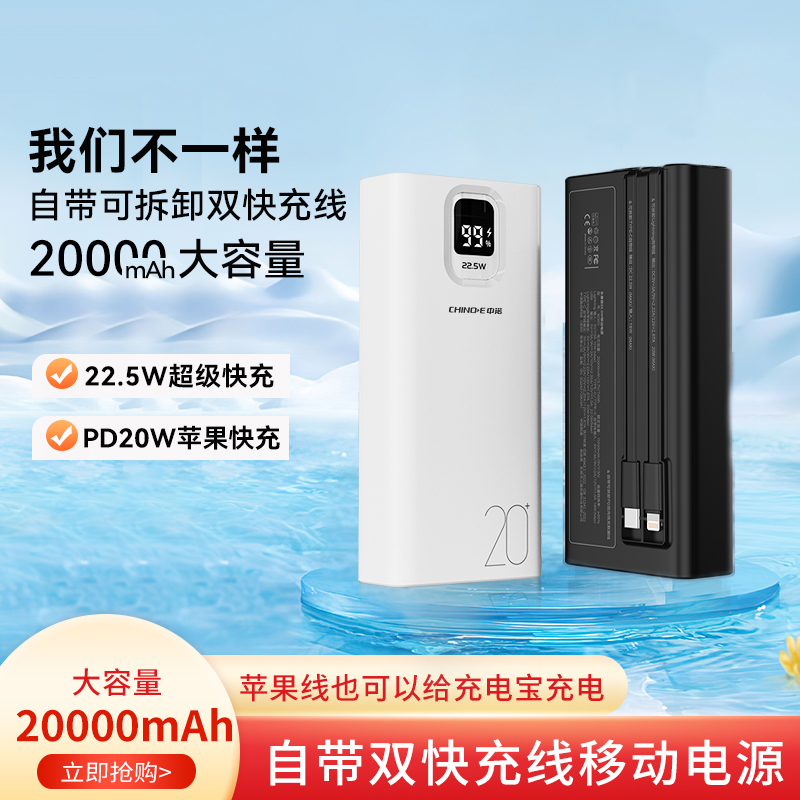 CHINOE/中诺20000毫安大容量自带线双向快充22.5W便携移动电源