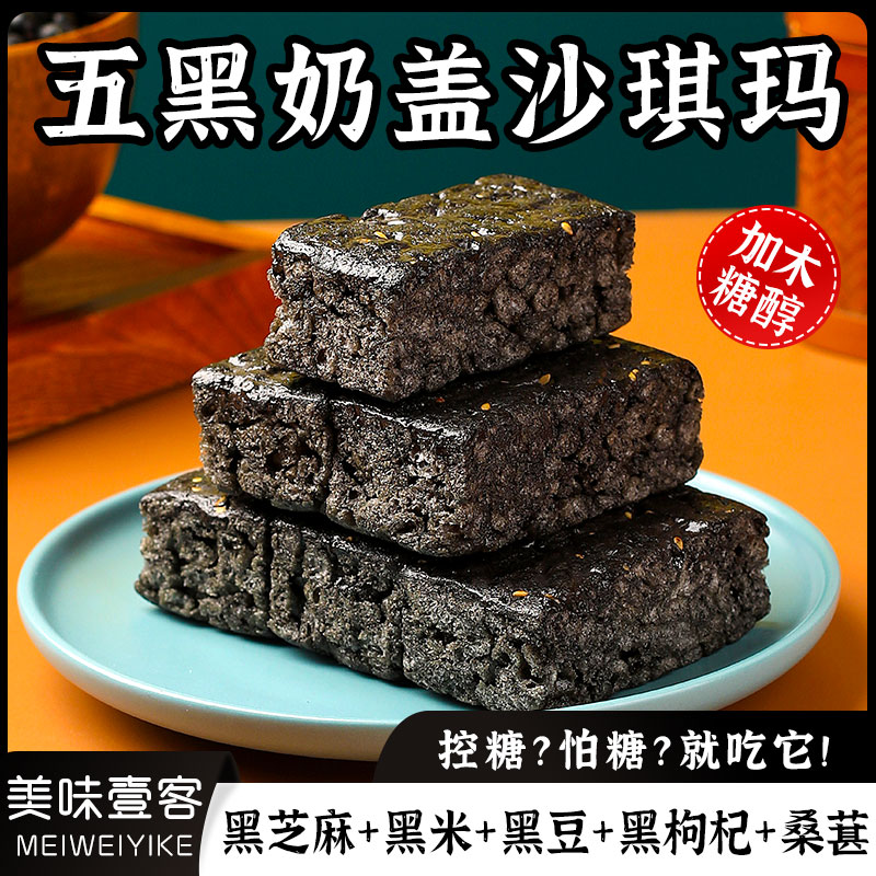 五黑沙琪玛奶盖含木糖醇谷物追剧小零饼干糕点面包食减怕肥非无糖