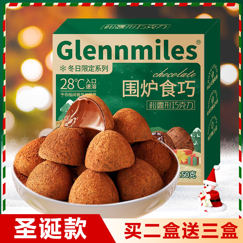 【到手5盒】松露形巧克力圣诞节送女友儿童礼物糖果零食喜糖50g/