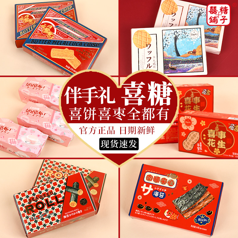 【囍糖铺子】盒装零食结婚订婚满月乔迁宴自选套餐多种口味喜糖