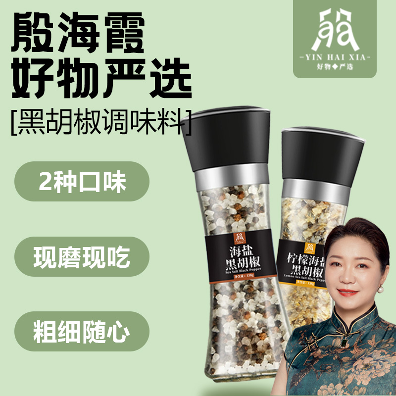 【殷海霞好物严选】海盐黑胡椒+柠檬海盐黑胡椒海盐碎去腥增香