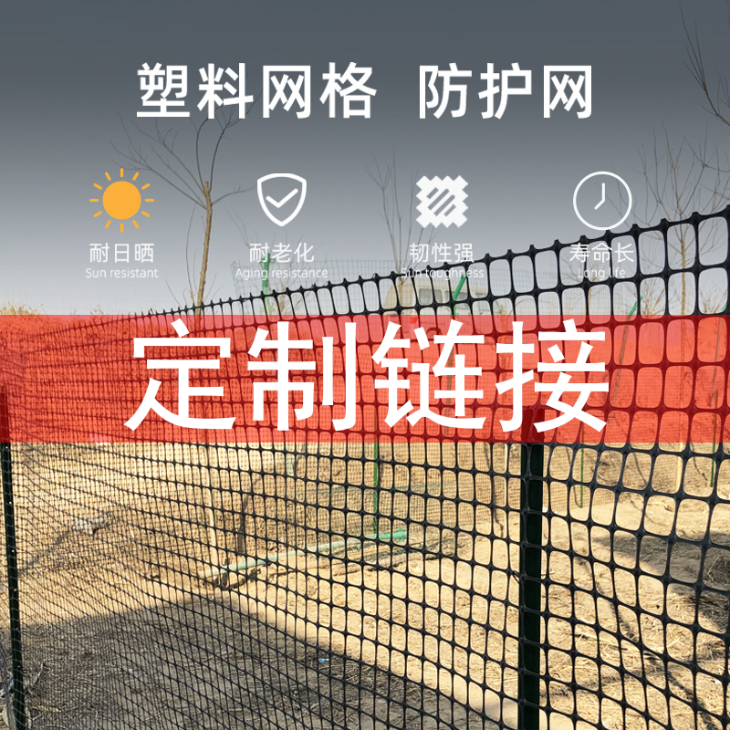 11定制链接围栏网塑胶材质塑料围栏防护圈地网围栏家用户外圈地