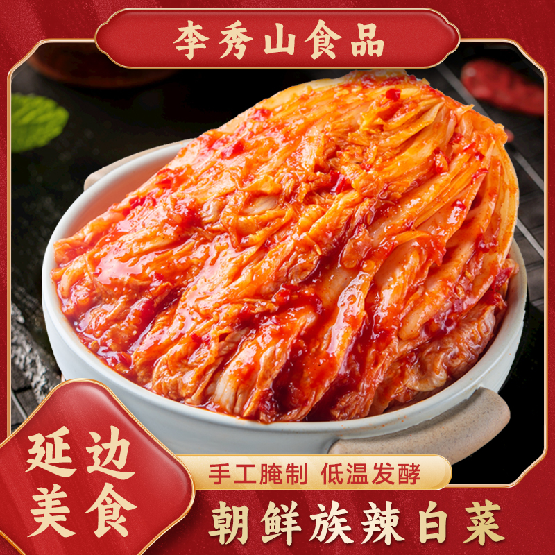 LIXIUSHAN/李秀山延边朝鲜族纯手工腌制辣白菜400克X4袋爽口小菜