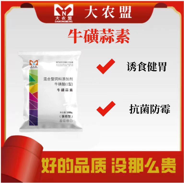大农盟—兽用产品—牛磺蒜素 500g/袋