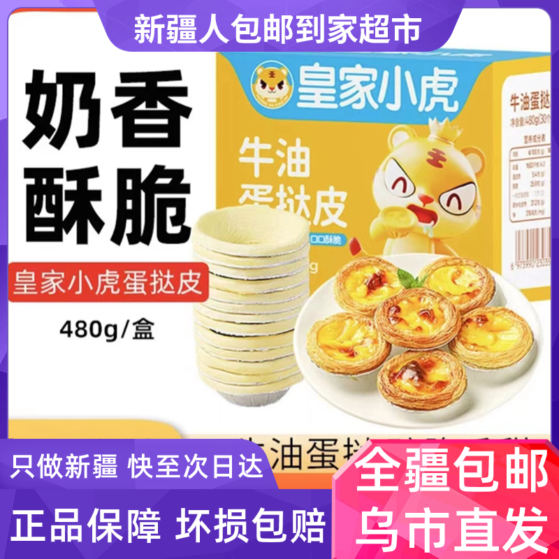 蛋挞【新疆包邮】皇家小虎蛋挞皮搭配装奶香酥脆烘焙优选烤制蛋挞皮