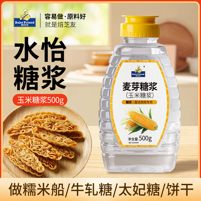 焙芝友玉米糖浆水饴牛轧糖糯米船太妃糖奶茶专用水怡烘焙材料制作