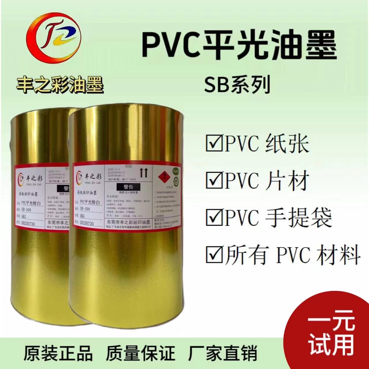 丰之彩SB系列100g试用环保PVC平光丝印油墨丝网印刷适用黑色白色
