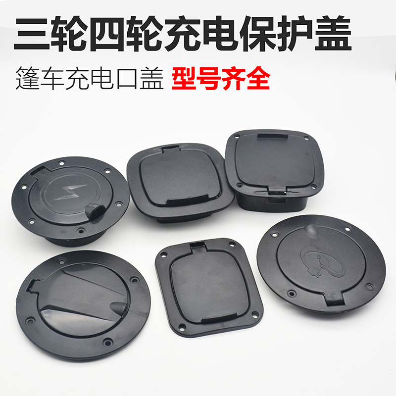 电动车三轮车充电口保护盖四轮车圆形方形电动汽车防水充电盖配件