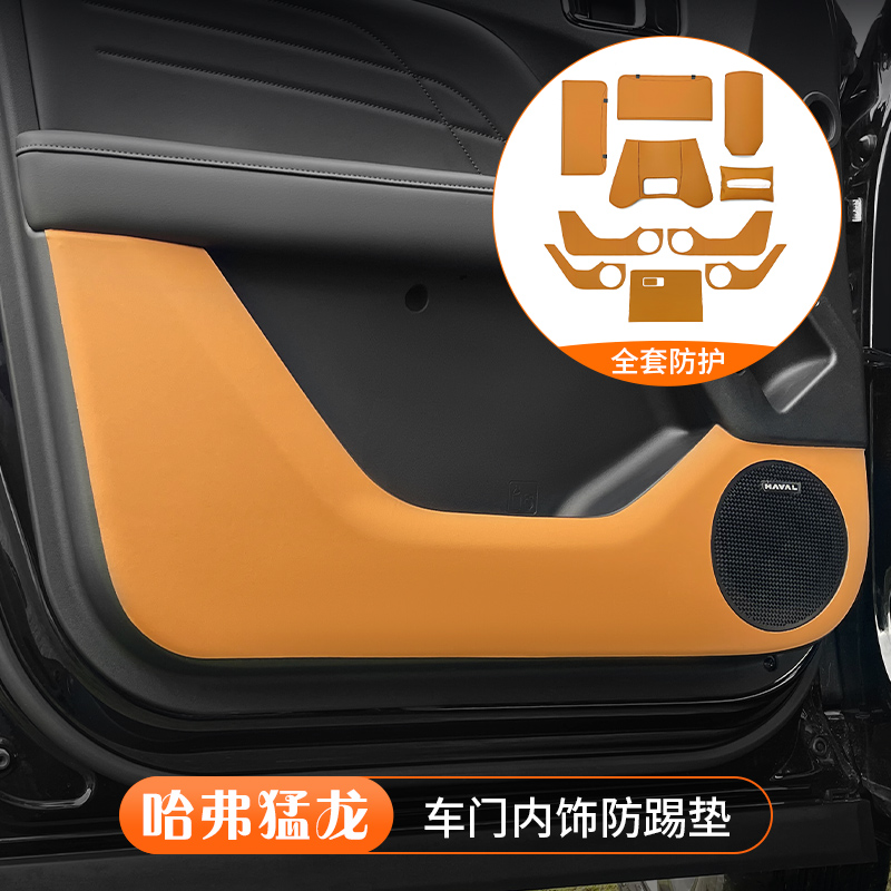 哈弗猛龙车门防踢垫副驾驶二排座椅防护贴内饰皮革垫子改装件用品