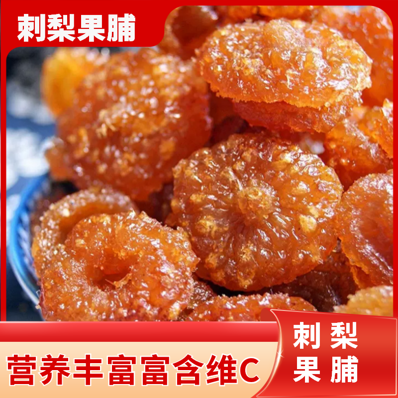 刺梨干果蔬干果脯蜜饯果肉酸甜-刺梨干贵州特产刺梨干果贵州刺梨