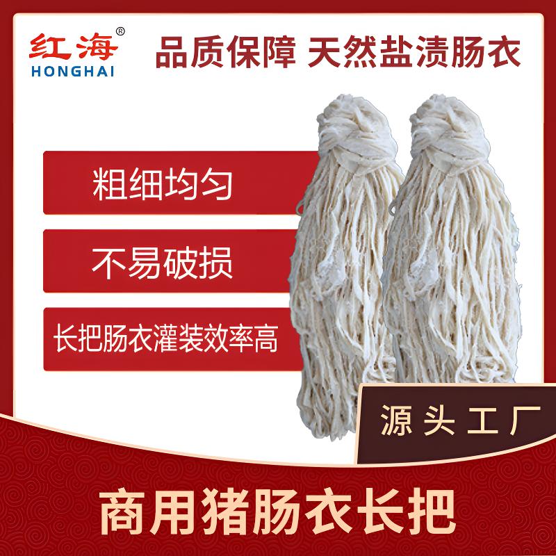 红海肠衣商用猪肠衣灌腊肠风干肠专用肠衣源头工厂