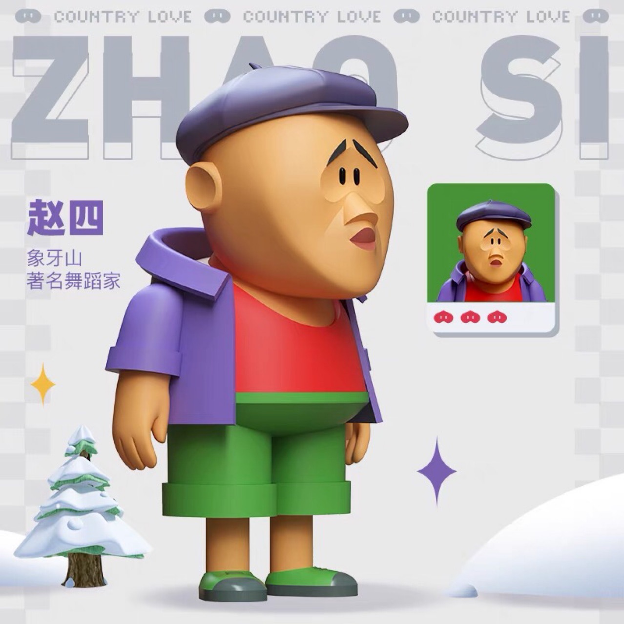 正版乡村爱情故事盲盒一代手办玩偶人偶摆件生日礼物公仔二代全套