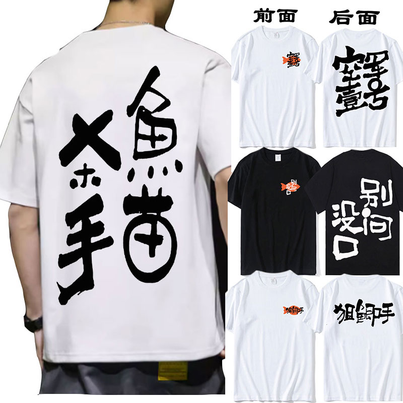 2024夏季男士短袖钓鱼佬文化衫鱼苗杀手喂鱼大师搞笑文字纯棉t恤
