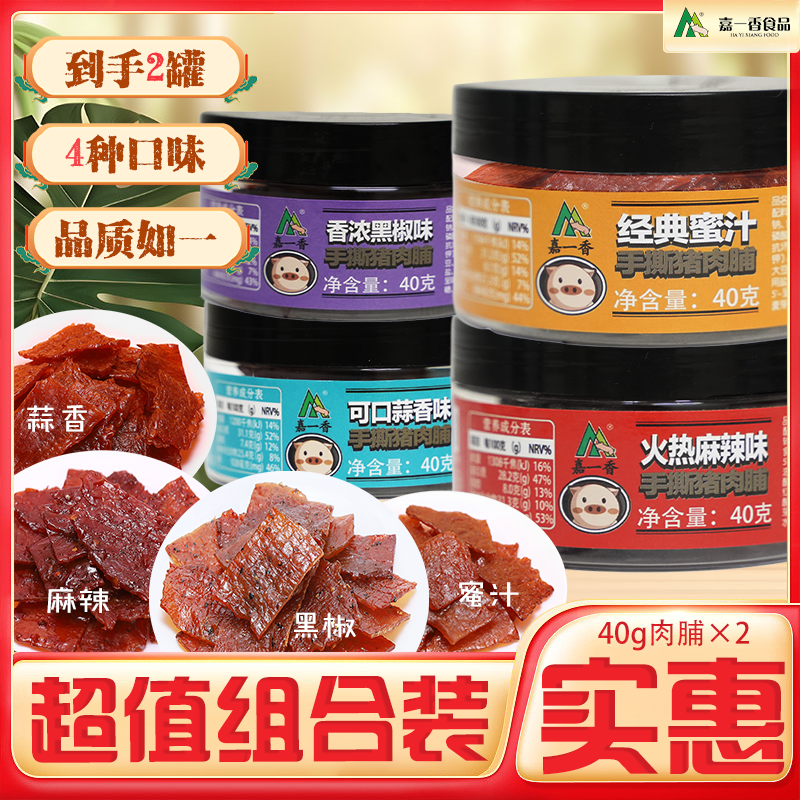 嘉一香肉脯组合传统手撕猪肉零食麻辣味优质品牌肉香方便原切农村