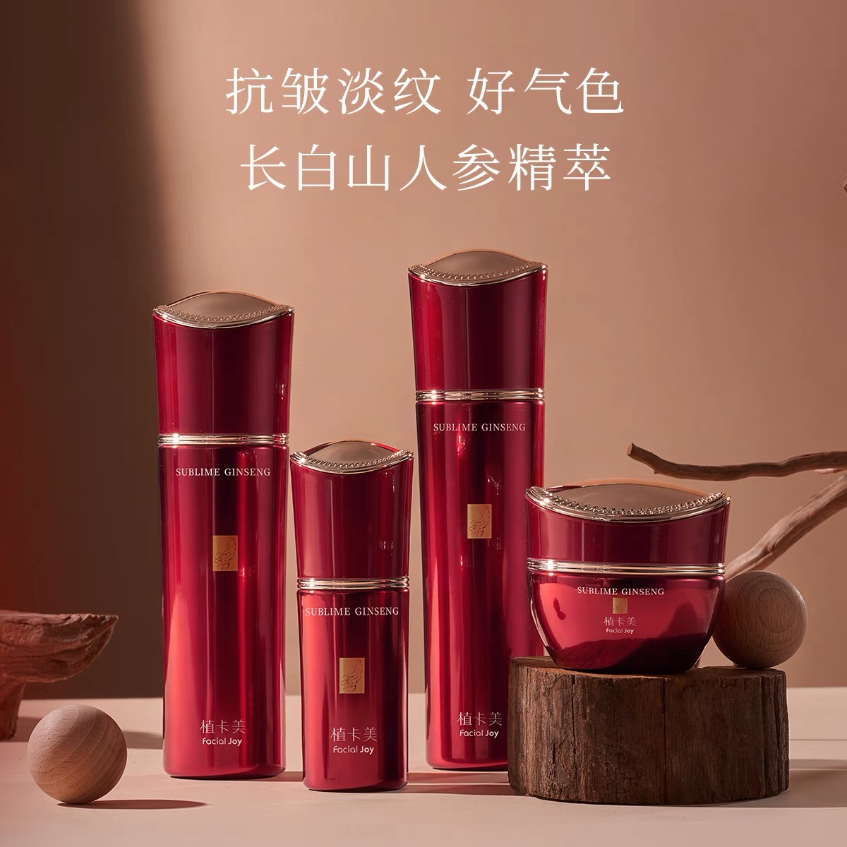 【线下门店】植卡美臻萃人参焕颜水乳精华霜套装抗皱紧致保湿护肤品
