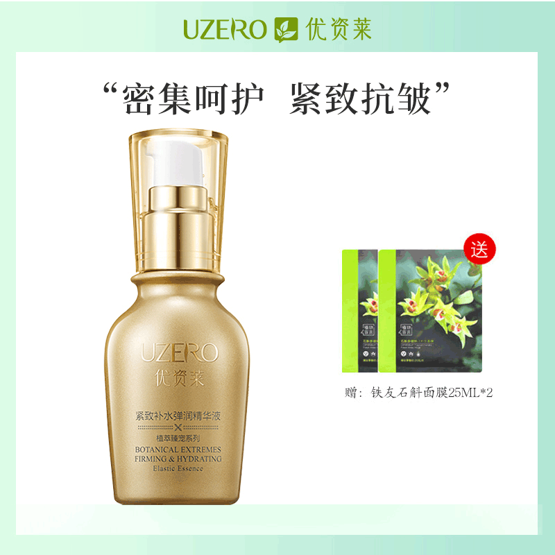 【门店直售】优资莱紧致补水弹润精华液保湿官方正品抗皱护肤品精华