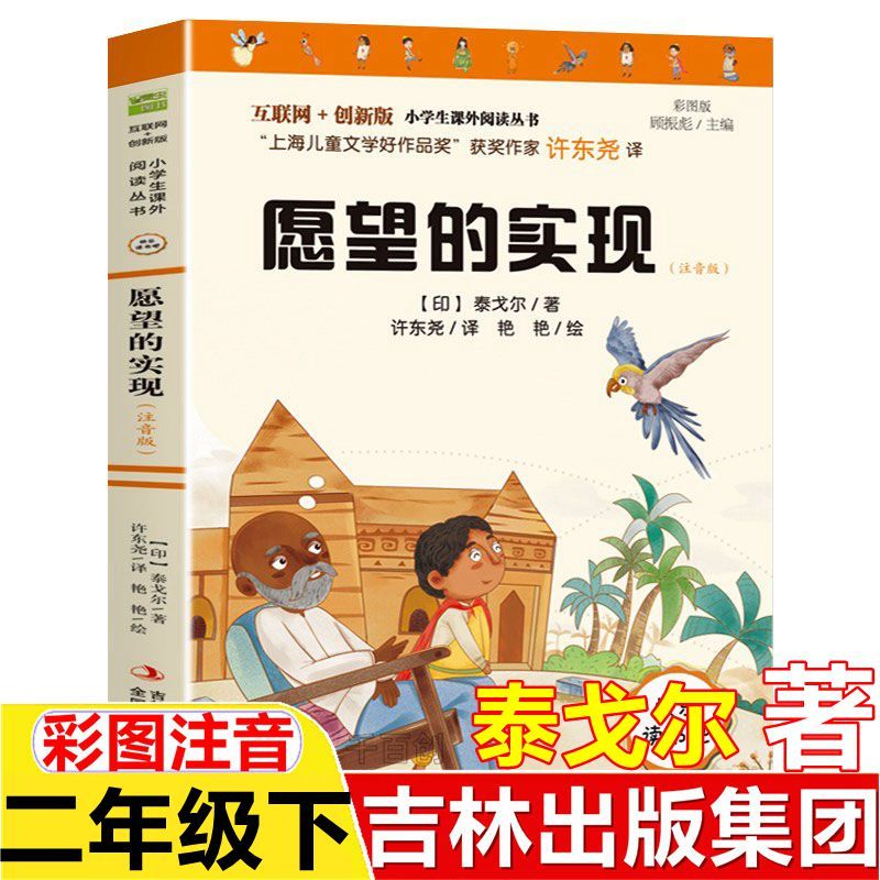 愿望的实现注音版泰戈尔著小学生二年级下册阅读课外书吉林出版集