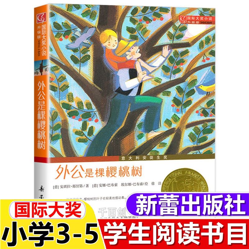 正版外公是棵樱桃树国际大奖小说升级版三年级四年级必读课外书籍