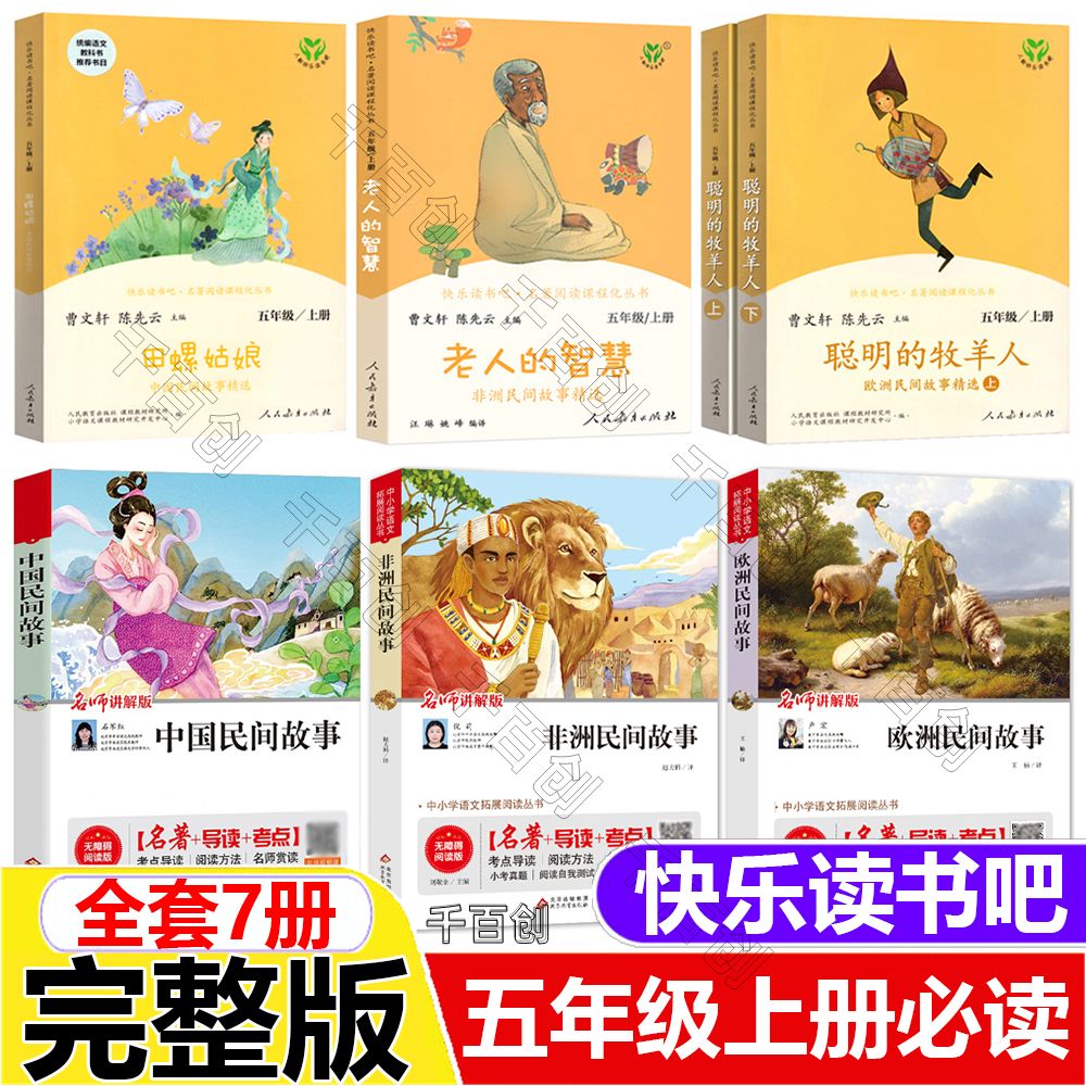 五年级上册人民教育版快乐读书吧田螺姑娘老人的智慧聪明的牧羊人