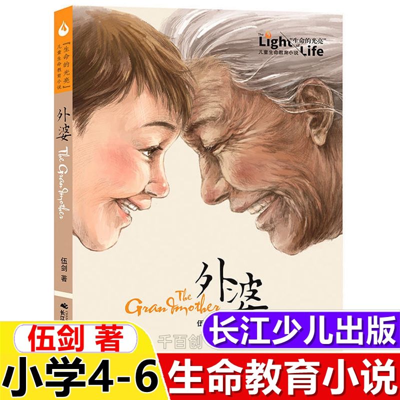 正版外婆书籍伍剑写给儿童的生命教育小说非注音版中小学生必读书
